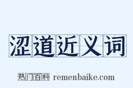 涩道近义词是什么意思的图片